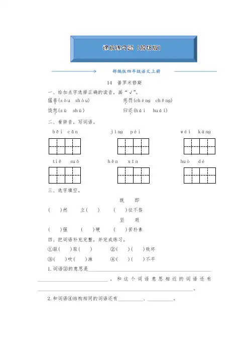 2020-2021部编版四年级语文上册《14普罗米修斯》课后练习题(附答案)