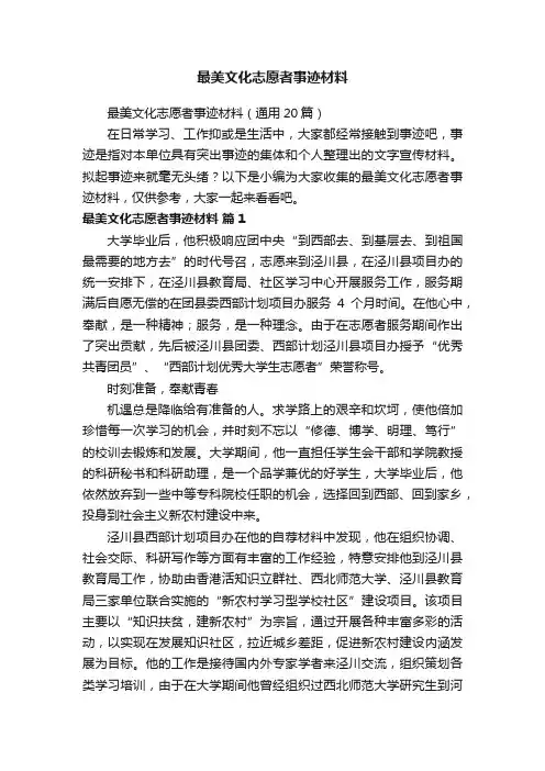 最美文化志愿者事迹材料（通用20篇）