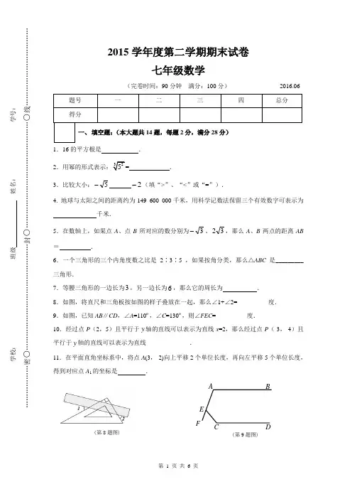 沪教版2015学年度第二学期期末试卷七年级数学
