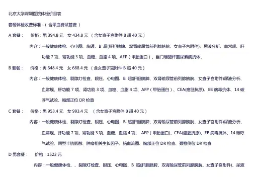 北京大学深圳医院体检价目表