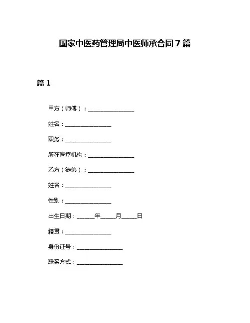 国家中医药管理局中医师承合同7篇