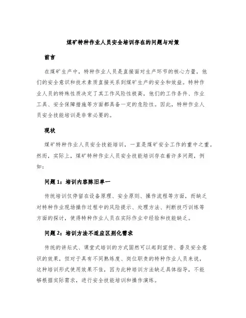 煤矿特种作业人员安全培训存在的问题与对策