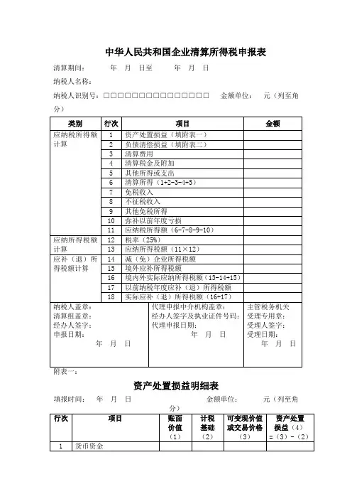 中华人民共和国企业清算所得税申报表