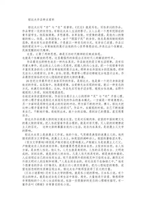 郁达夫作品特点赏析