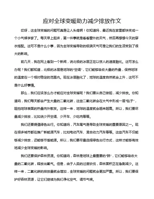 应对全球变暖助力减少排放作文
