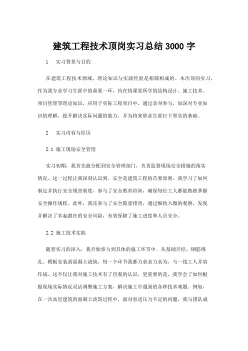 【建筑】建筑工程技术顶岗实习总结3000字