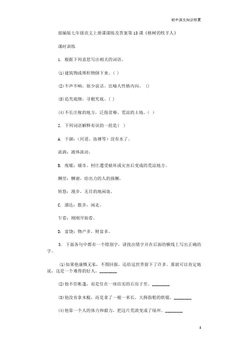 部编版七年级语文上册课课练及答案第13课《植树的牧羊人》