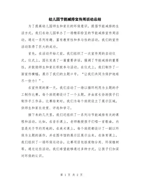 幼儿园节能减排宣传周活动总结