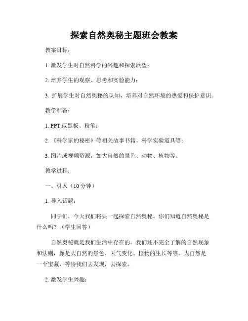 探索自然奥秘主题班会教案