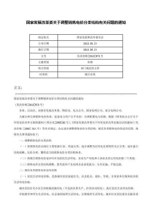 国家发展改革委关于调整销售电价分类结构有关问题的通知-发改价格[2013]973号