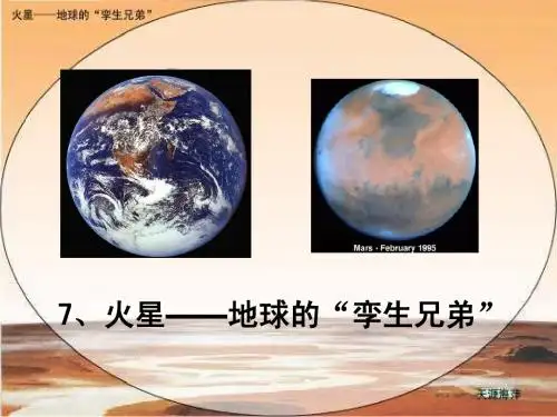 苏教版五年级语文下册7《火星—地球的孪生兄苏教版五年级语文下册弟》ppt课件_公开课