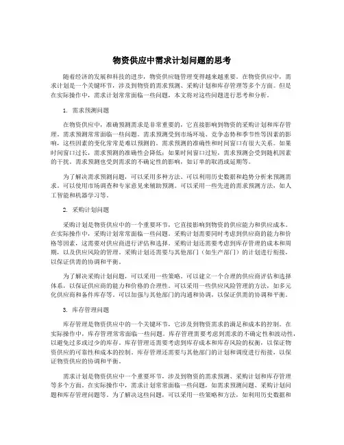 物资供应中需求计划问题的思考
