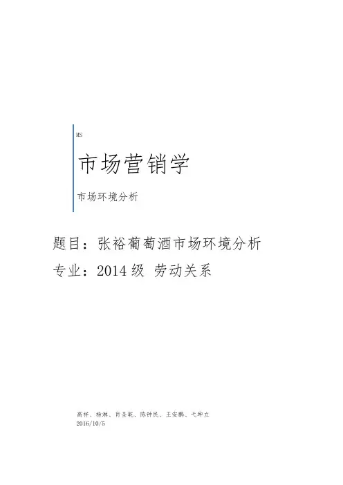 张裕葡萄酒市场营销环境分析