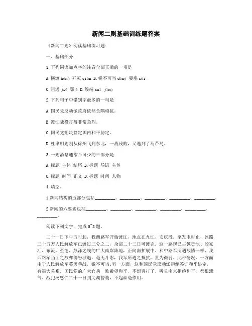 新闻二则基础训练题答案