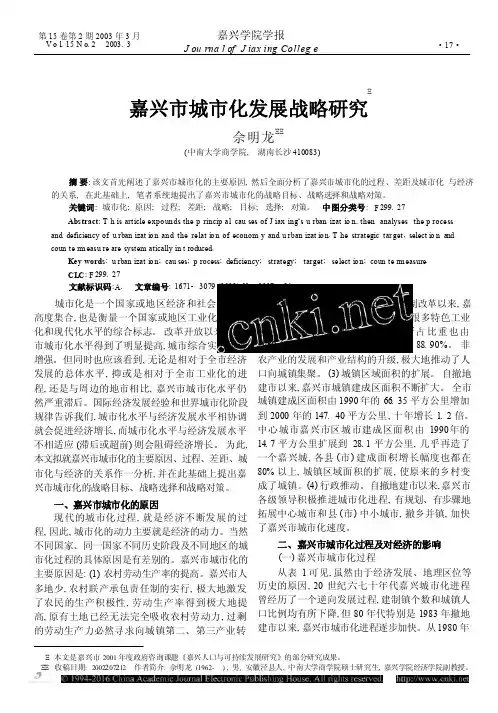 嘉兴市城市化发展战略研究