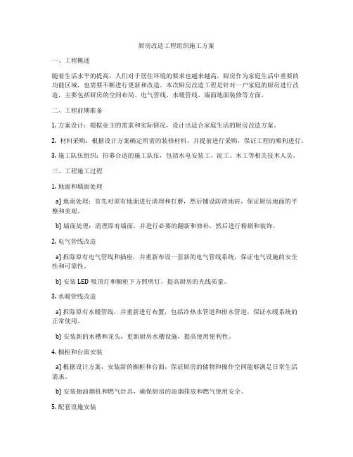 厨房改造工程组织施工方案