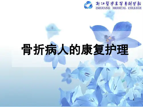 骨折病人的康复护理PPT课件