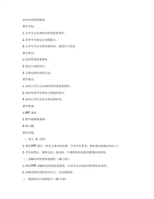 初中时间管理教案