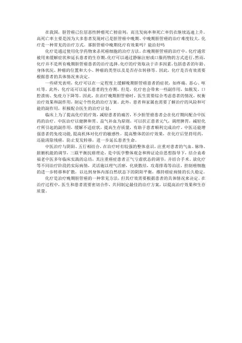 胆管癌中晚期化疗有效果吗？能治好吗