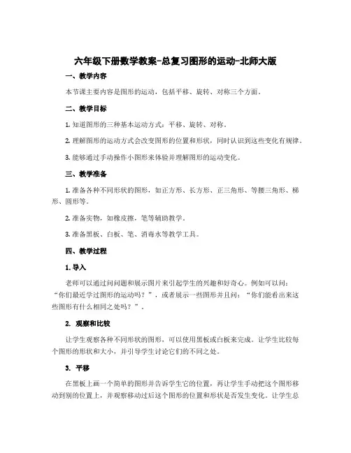六年级下册数学教案-总复习图形的运动-北师大版