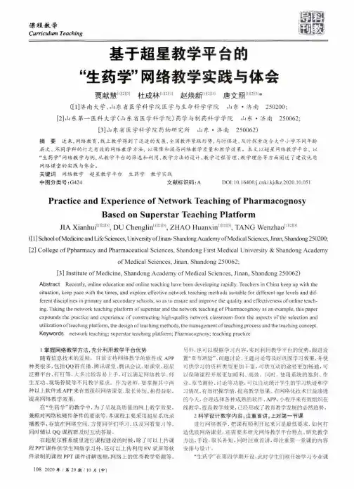 基于超星教学平台的“生药学”网络教学实践与体会