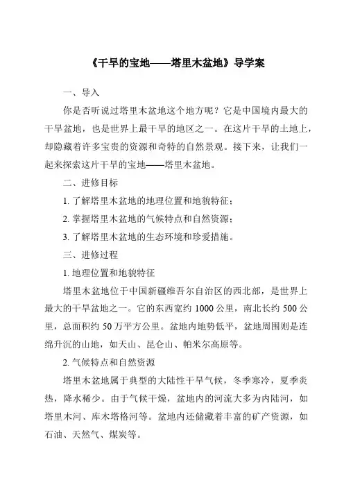 《干旱的宝地——塔里木盆地导学案-2023-2024学年初中地理鲁教版五四学制》