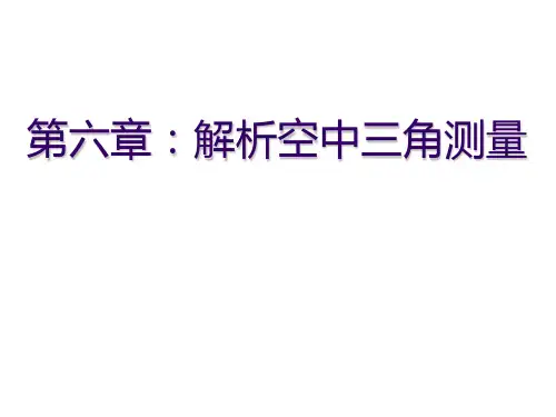 航带法空中三角测量