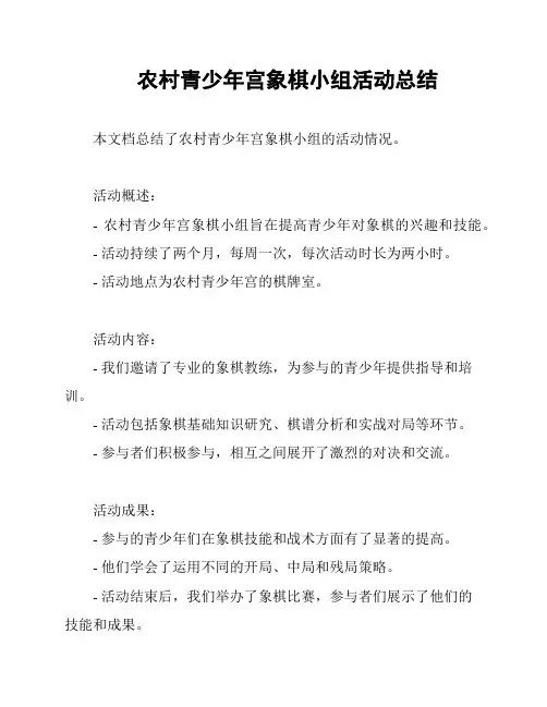 农村青少年宫象棋小组活动总结