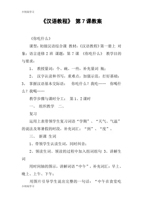 【K12学习】《汉语教程》 第7课教案