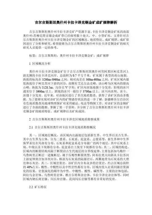 吉尔吉斯斯坦奥什州卡拉卡泽克铜金矿成矿规律解析