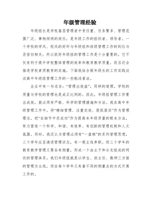 年级管理经验