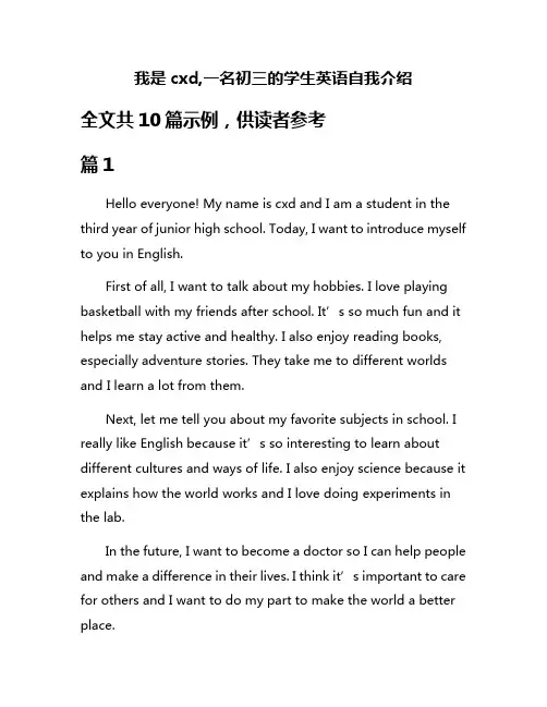 我是cxd,一名初三的学生英语自我介绍