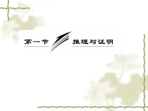 高中数学 推理与证明课件