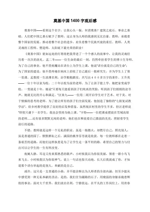 奠基中国1400字观后感