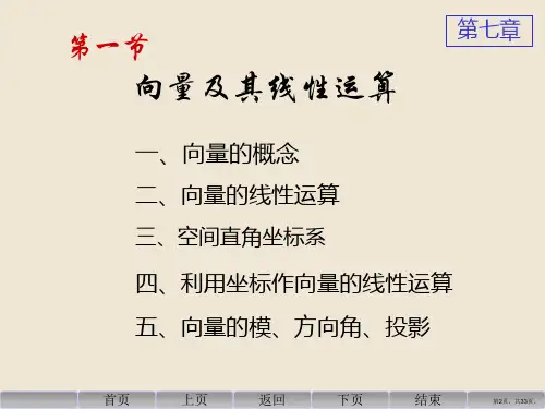 高等数学第七章空间解析几何与向量代数课件.ppt
