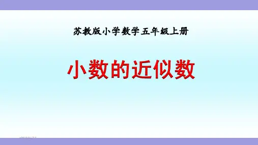 《小数的近似数》苏教版五年级数学上册(第九册)教学课件