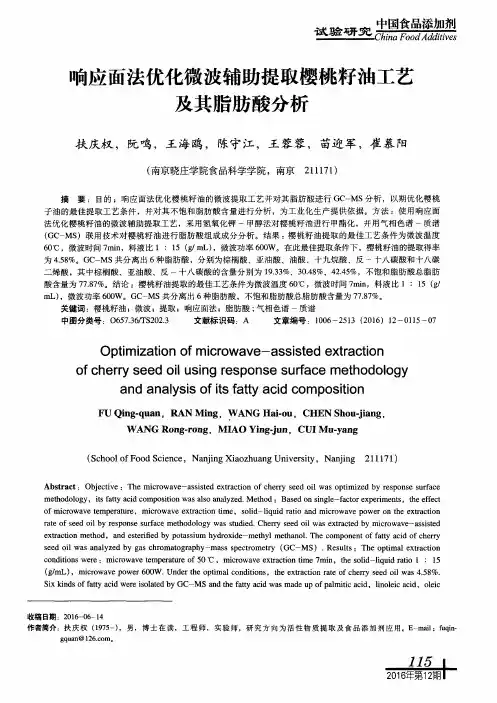 响应面法优化微波辅助提取樱桃籽油工艺及其脂肪酸分析
