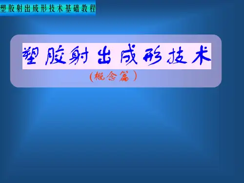 塑胶射出成型技术概念篇ppt课件