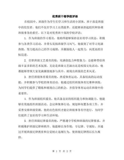 优秀班干部学校评语
