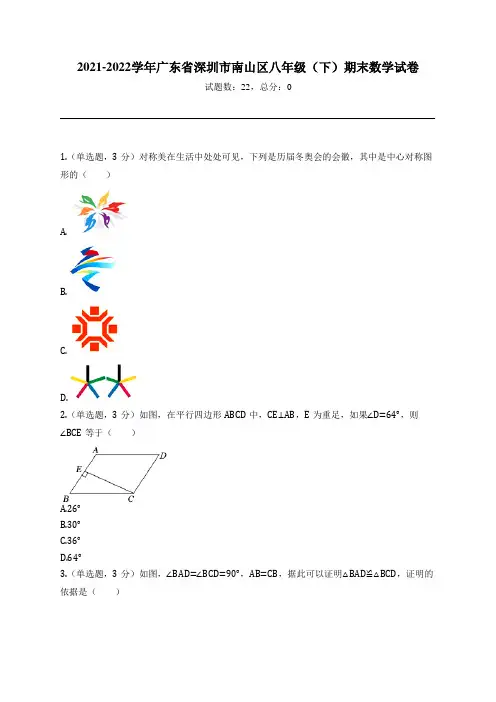 2021-2022学年广东省深圳市南山区八年级(下)期末数学试卷