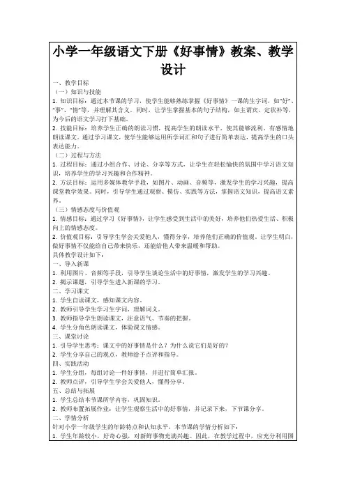 小学一年级语文下册《好事情》教案、教学设计