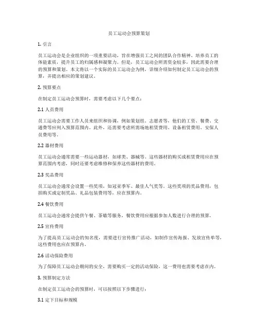 员工运动会预算策划
