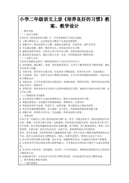 小学二年级语文上册《培养良好的习惯》教案、教学设计