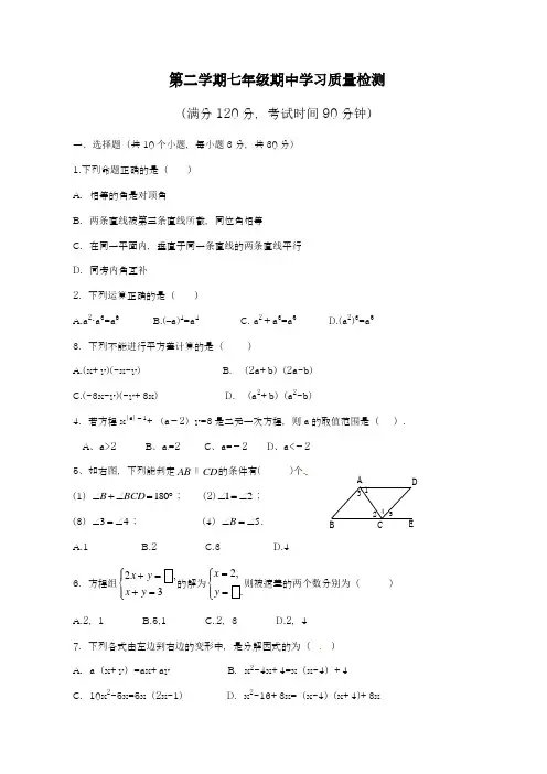 浙教版七年级下数学期中模拟试题(及答案)