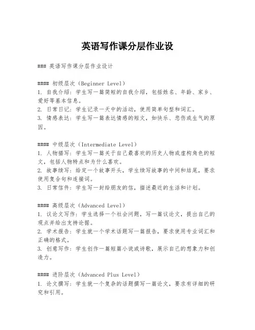 英语写作课分层作业设