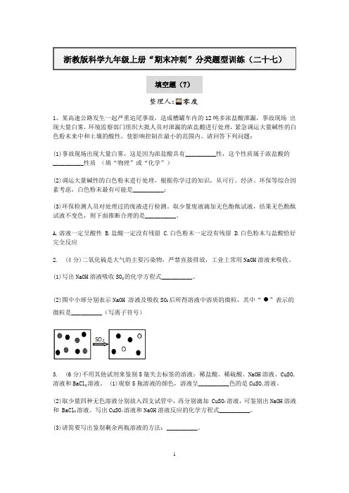 浙教版科学九年级上册“期末冲刺”分类题型训练：填空题【含答案】