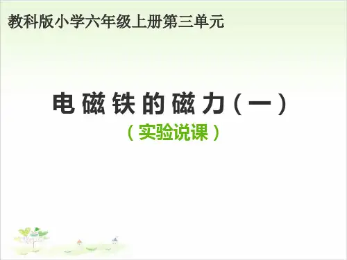 六年级上册科学-电磁铁的磁力(一)-教科版(共12张)-PPT课堂课件