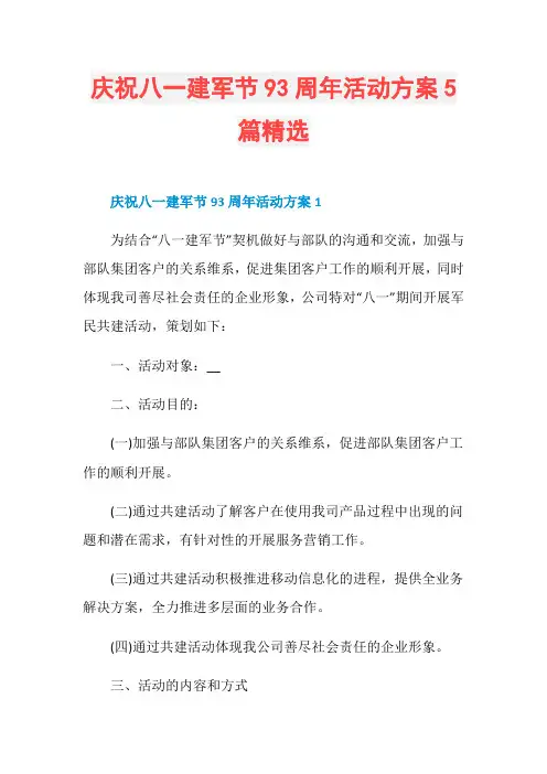 庆祝八一建军节93周年活动方案5篇精选