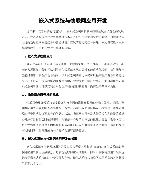 嵌入式系统与物联网应用开发
