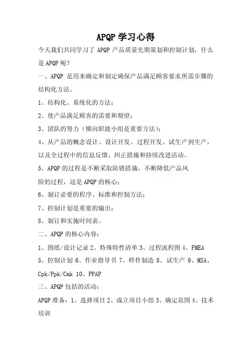 apqp学习心得1